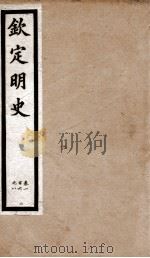 钦定明史  11   1903  PDF电子版封面    （清）张延玉 