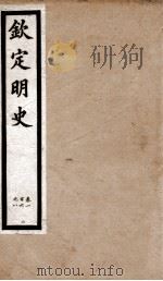 钦定明史  15   1903  PDF电子版封面    （清）张延玉 