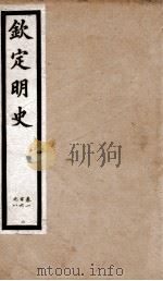 钦定明史  16   1903  PDF电子版封面    （清）张延玉 