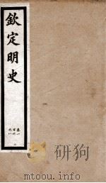 钦定明史  17   1903  PDF电子版封面    （清）张延玉 