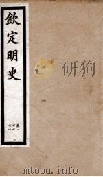 钦定明史  18   1903  PDF电子版封面    （清）张延玉 