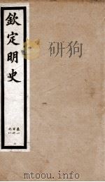 钦定明史  19   1903  PDF电子版封面    （清）张延玉 