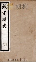 钦定明史  21   1903  PDF电子版封面    （清）张延玉 
