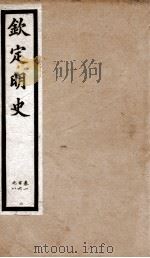 钦定明史  22   1903  PDF电子版封面    （清）张延玉 