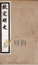 钦定明史  24   1903  PDF电子版封面    （清）张延玉 