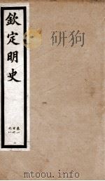 钦定明史  25   1903  PDF电子版封面    （清）张延玉 