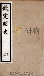 钦定明史  26   1903  PDF电子版封面    （清）张延玉 