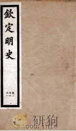 钦定明史  27   1903  PDF电子版封面    （清）张延玉 