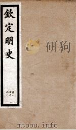 钦定明史  29   1903  PDF电子版封面    （清）张延玉 