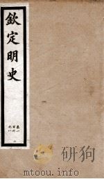 钦定明史  31   1903  PDF电子版封面    （清）张延玉 