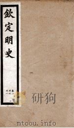 钦定明史  32   1903  PDF电子版封面    （清）张延玉 