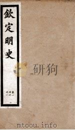钦定明史  33   1903  PDF电子版封面    （清）张延玉 