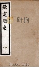 钦定明史  34   1903  PDF电子版封面    （清）张延玉 