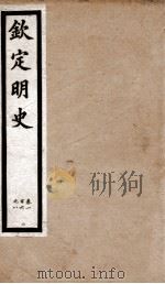 钦定明史  35   1903  PDF电子版封面    （清）张延玉 