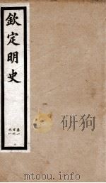 钦定明史  40   1903  PDF电子版封面    （清）张延玉 