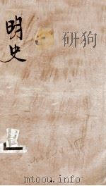 钦定明史  46   1903  PDF电子版封面    （清）张延玉 