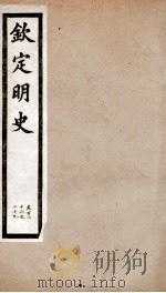 钦定明史  47   1903  PDF电子版封面    （清）张延玉 