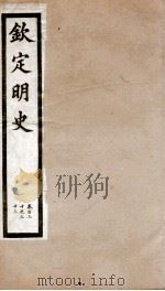 钦定明史  48（1903 PDF版）