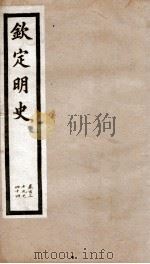 钦定明史  50   1903  PDF电子版封面    （清）张延玉 