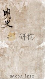 钦定明史  51   1903  PDF电子版封面    （清）张延玉 