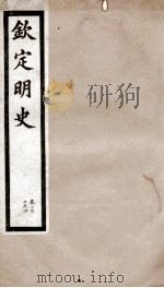 钦定明史  57   1903  PDF电子版封面    （清）张延玉 