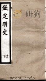 钦定明史  98   1903  PDF电子版封面    （清）张延玉 