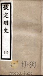 钦定明史  99   1903  PDF电子版封面    （清）张延玉 