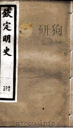 钦定明史  102   1903  PDF电子版封面    （清）张延玉 