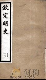 钦定明史  104   1903  PDF电子版封面    （清）张延玉 