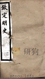 钦定明史  108   1903  PDF电子版封面    （清）张延玉 
