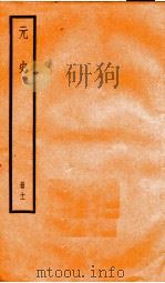 元史  11   1899  PDF电子版封面    （明）宋濂等 