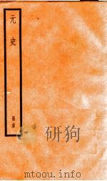元史  24（1899 PDF版）