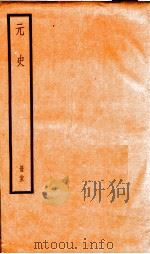 元史  25   1899  PDF电子版封面    （明）宋濂等 