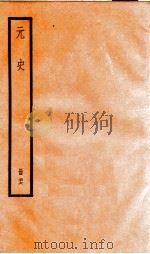 元史  26（1899 PDF版）