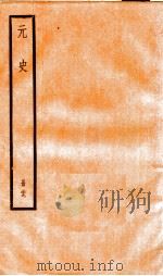 元史  29（1899 PDF版）