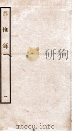 罪惟录  1   1935  PDF电子版封面    （清）查继佐 