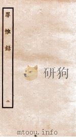 罪惟录  2   1935  PDF电子版封面    （清）查继佐 