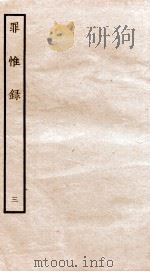罪惟录  3   1935  PDF电子版封面    （清）查继佐 