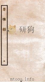 罪惟录  5   1935  PDF电子版封面    （清）查继佐 
