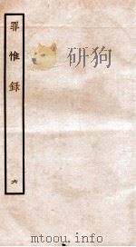 罪惟录  6   1935  PDF电子版封面    （清）查继佐 