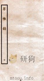 罪惟录  7   1935  PDF电子版封面    （清）查继佐 