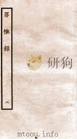 罪惟录  8   1935  PDF电子版封面    （清）查继佐 