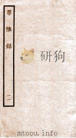 罪惟录  11   1935  PDF电子版封面    （清）查继佐 