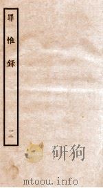 罪惟录  12   1935  PDF电子版封面    （清）查继佐 