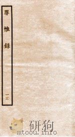 罪惟录  13   1935  PDF电子版封面    （清）查继佐 