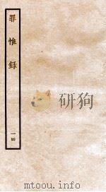 罪惟录  14   1935  PDF电子版封面    （清）查继佐 