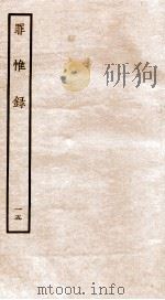 罪惟录  15   1935  PDF电子版封面    （清）查继佐 