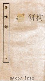 罪惟录  16   1935  PDF电子版封面    （清）查继佐 