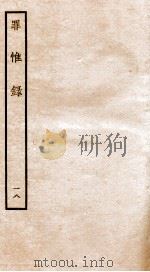 罪惟录  18   1935  PDF电子版封面    （清）查继佐 