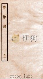 罪惟录  22   1935  PDF电子版封面    （清）查继佐 
